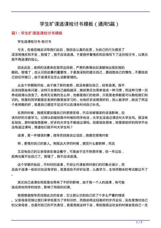学生旷课逃课检讨书模板