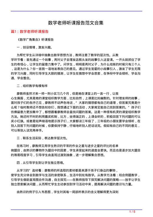数学老师听课报告范文合集