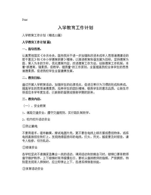 入学教育工作计划