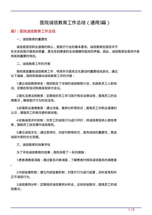 医院诚信教育工作总结