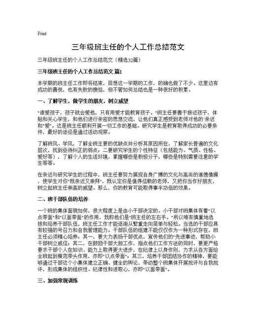 三年级班主任的个人工作总结范文