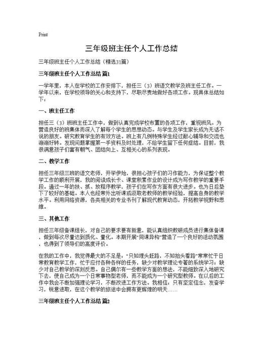 三年级班主任个人工作总结