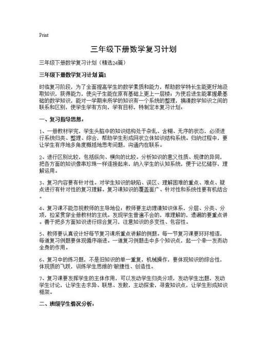 三年级下册数学复习计划