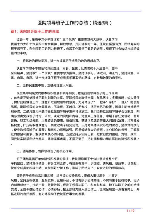 医院领导班子工作的总结
