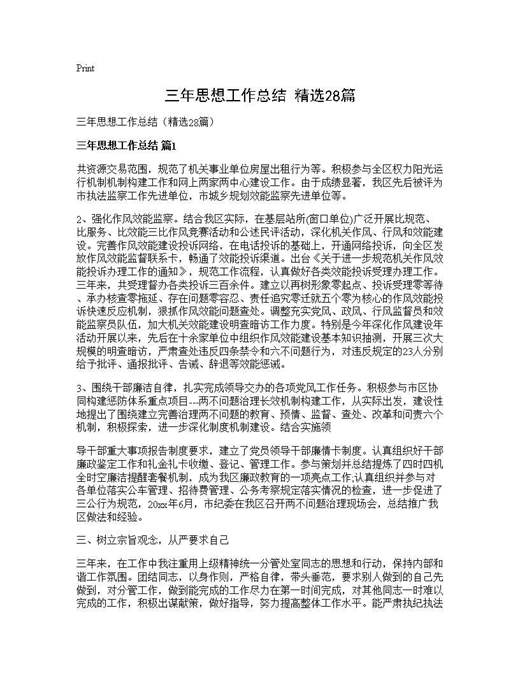 三年思想工作总结(精选)