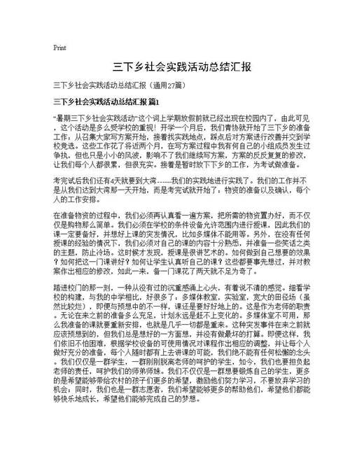 三下乡社会实践活动总结汇报