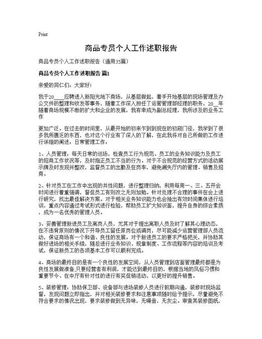 商品专员个人工作述职报告