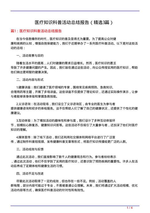 医疗知识科普活动总结报告