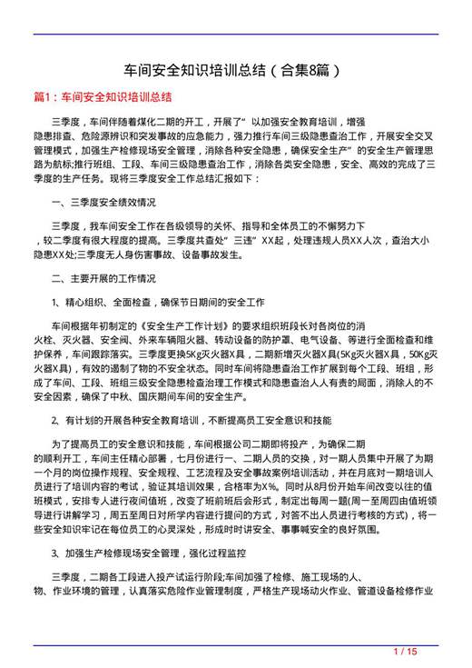 车间安全知识培训总结