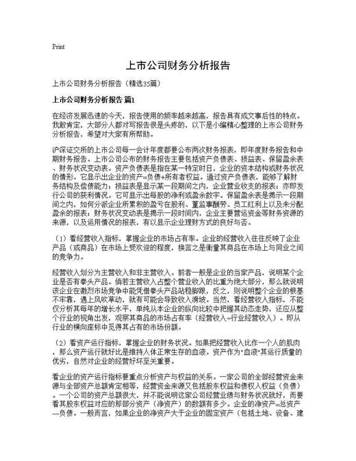 上市公司财务分析报告