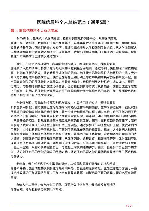 医院信息科个人总结范本
