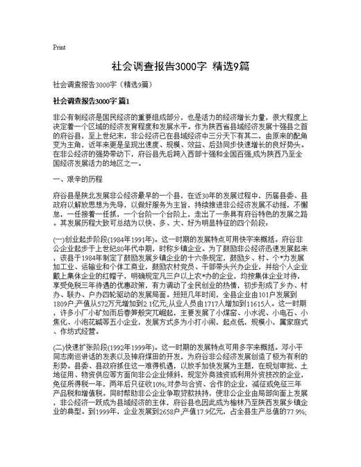 社会调查报告3000字(精选)