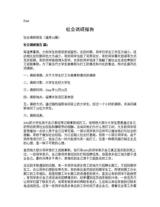 社会调研报告
