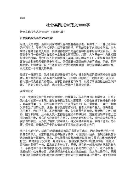 社会实践报告范文3000字