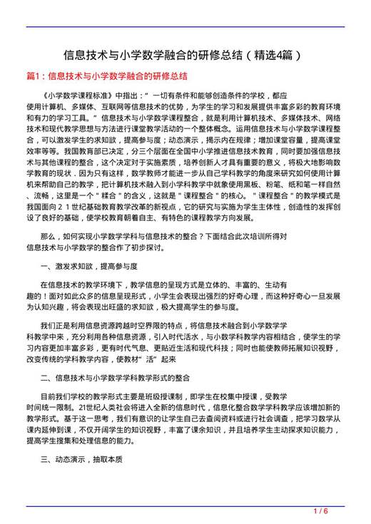 信息技术与小学数学融合的研修总结