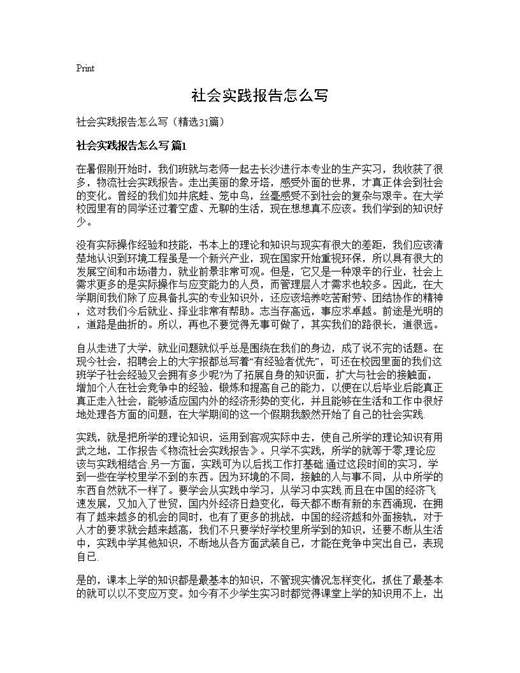 社会实践报告怎么写