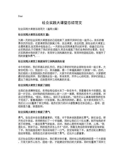 社会实践大课堂总结范文