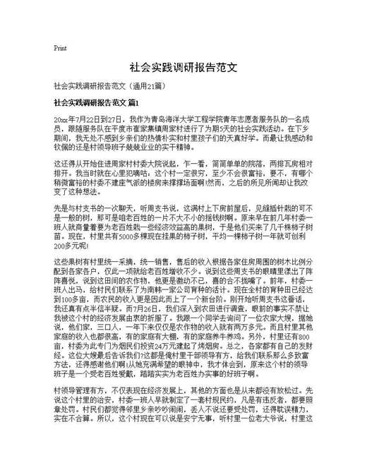 社会实践调研报告范文