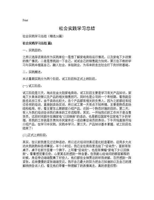 社会实践学习总结