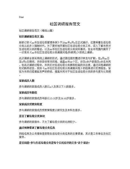 社区调研报告范文
