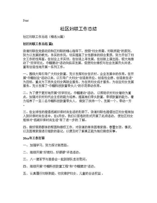 社区妇联工作总结