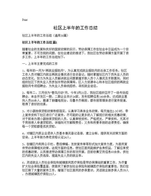 社区上半年的工作总结