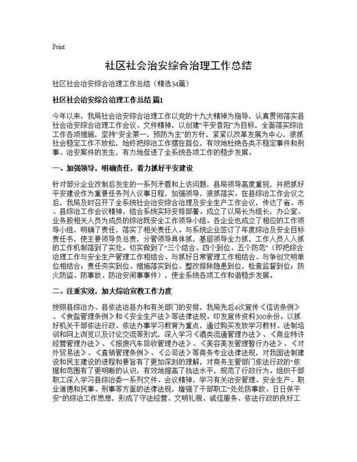 社区社会治安综合治理工作总结