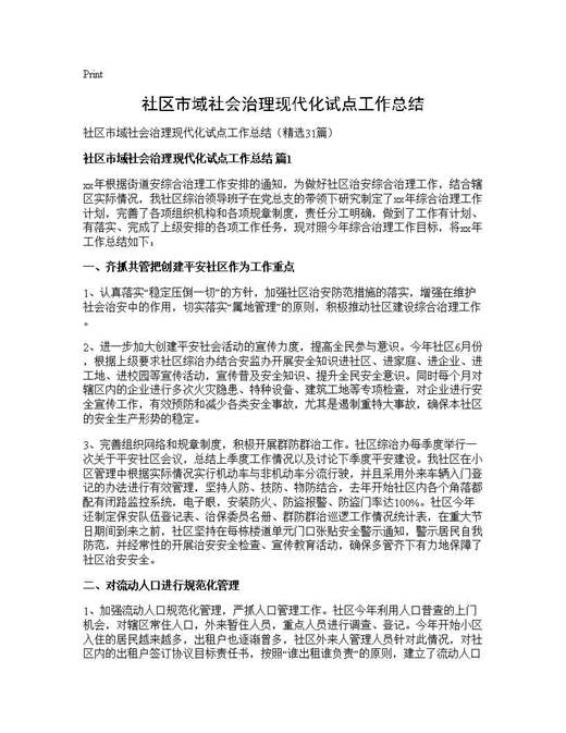 社区市域社会治理现代化试点工作总结