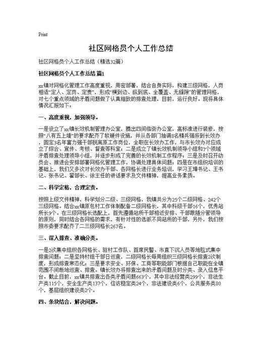 社区网格员个人工作总结