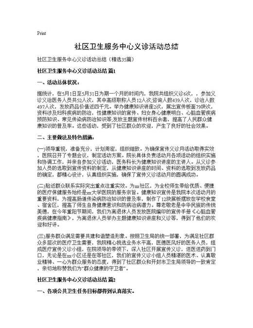 社区卫生服务中心义诊活动总结