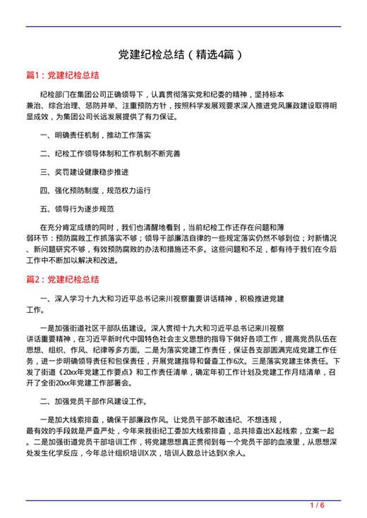 党建纪检总结