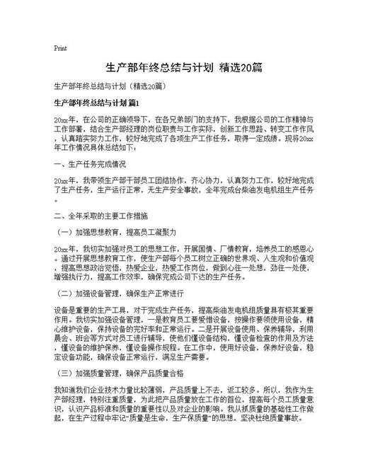 生产部年终总结与计划(精选)