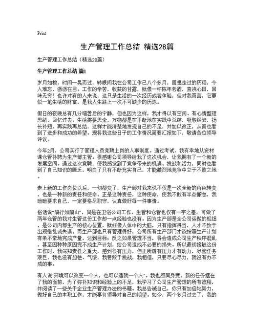 生产管理工作总结(精选)