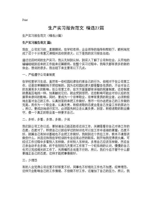 生产实习报告范文(精选)