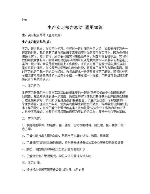 生产实习报告总结(通用)