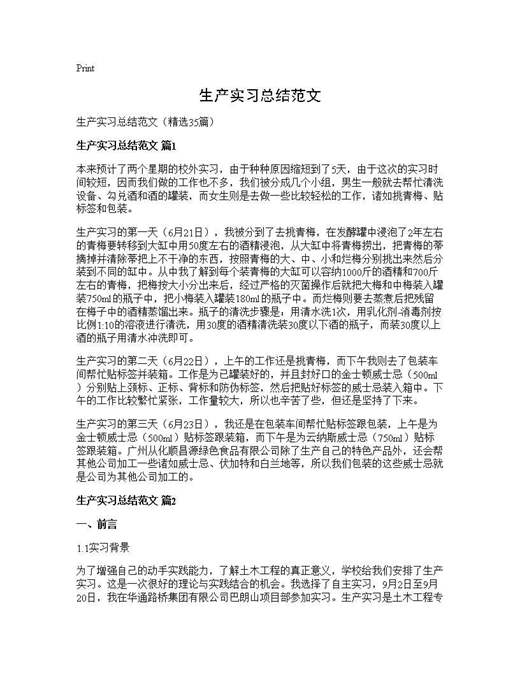 生产实习总结范文