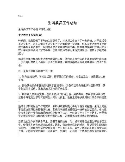 生活委员工作总结