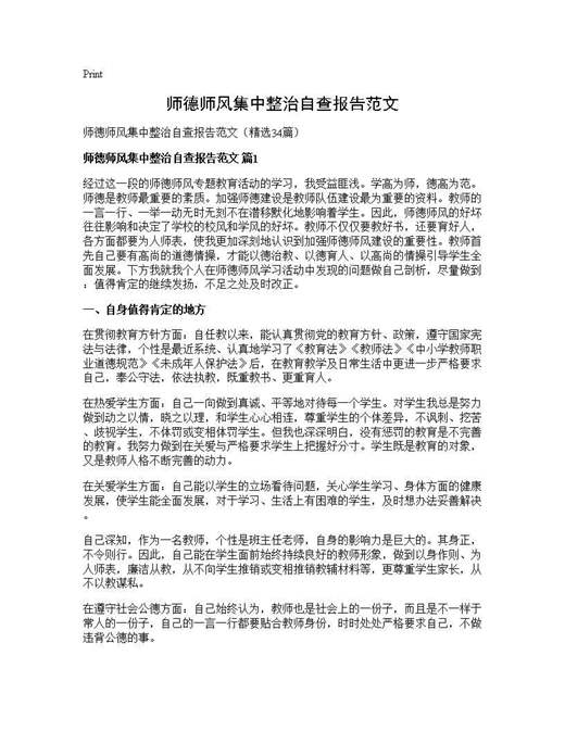 师德师风集中整治自查报告范文