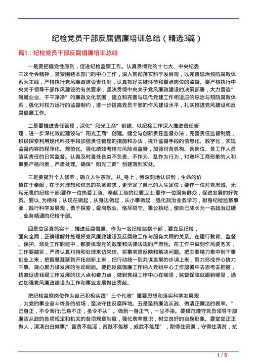 纪检党员干部反腐倡廉培训总结