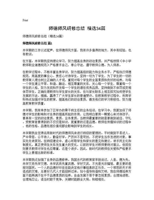 师德师风研修总结(精选)