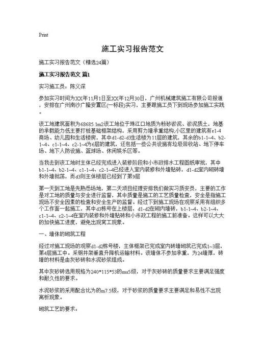 施工实习报告范文