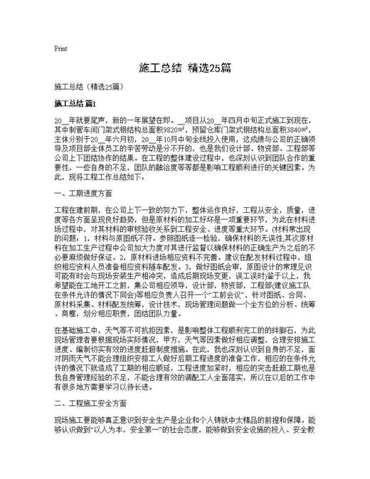 施工总结(精选)