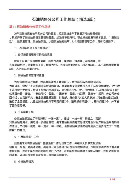 石油销售分公司工作总结