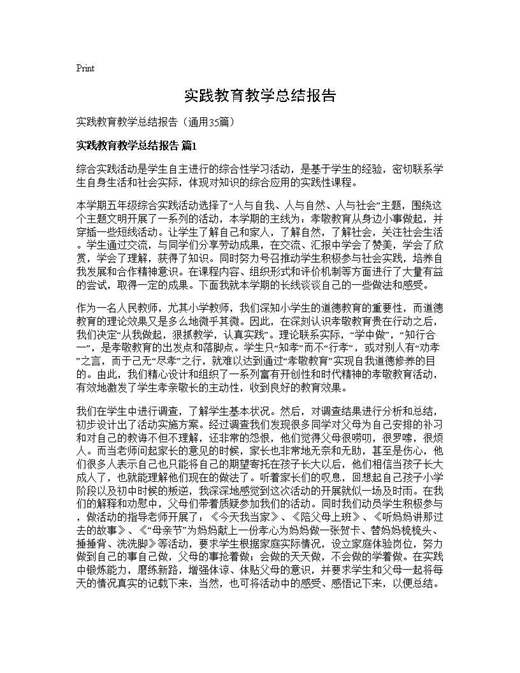 实践教育教学总结报告