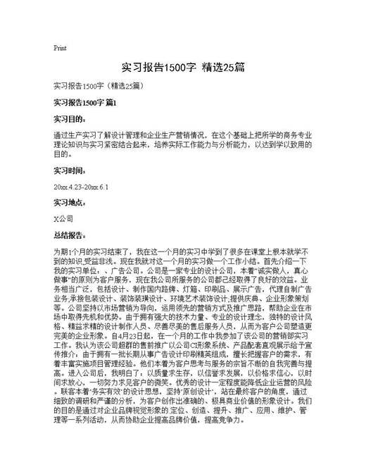 实习报告1500字(精选)