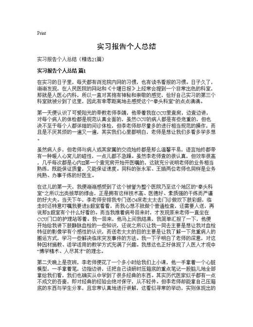 实习报告个人总结