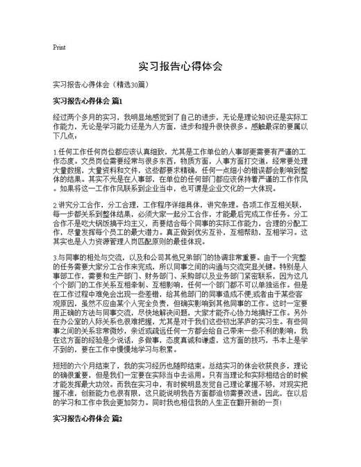 实习报告心得体会