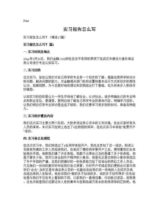 实习报告怎么写？