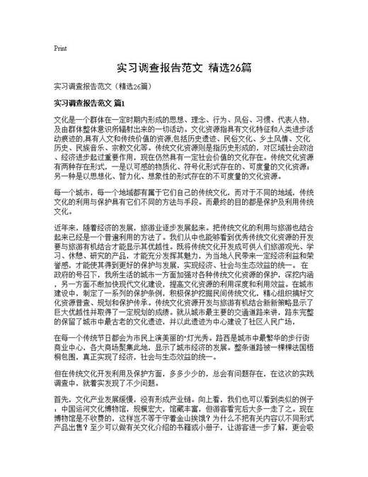 实习调查报告范文(精选)