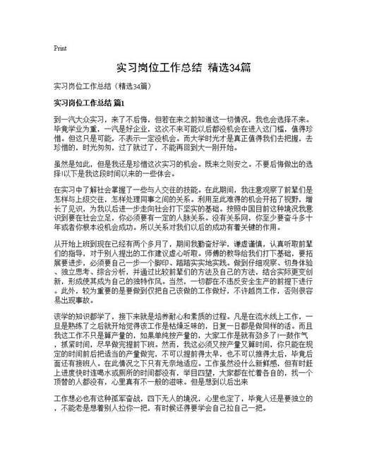 实习岗位工作总结(精选)